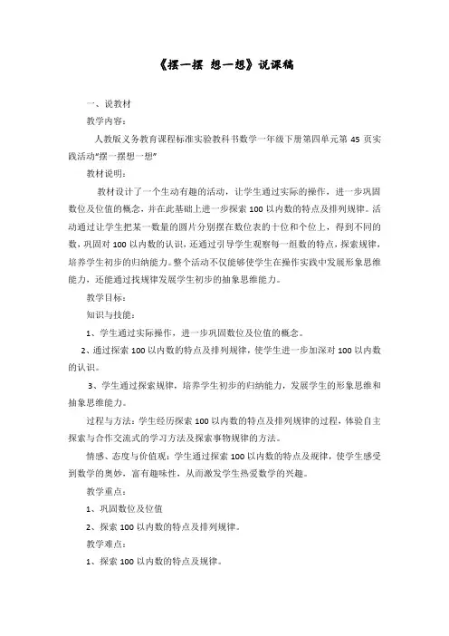 最新人教版一年级数学下册《摆一摆、想一想》说课稿