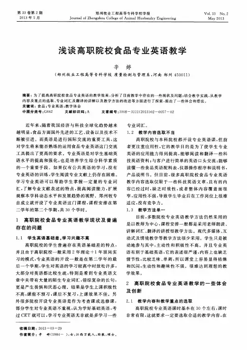浅谈高职院校食品专业英语教学