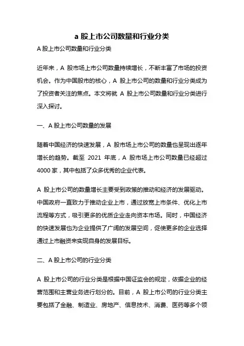 a股上市公司数量和行业分类