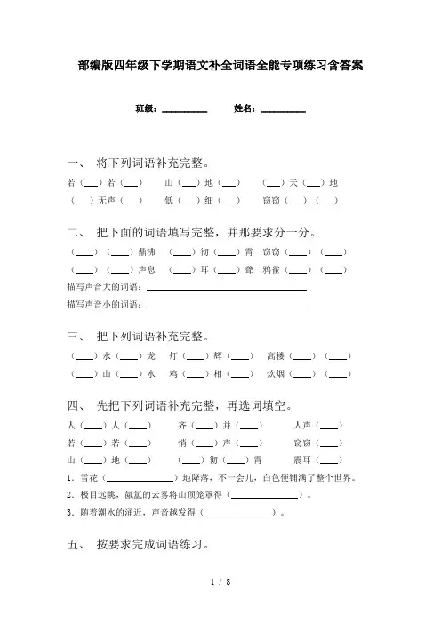部编版四年级下学期语文补全词语全能专项练习含答案