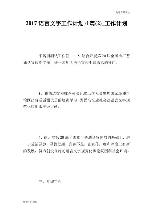 2017语言文字工作计划4篇(2)工作计划.doc