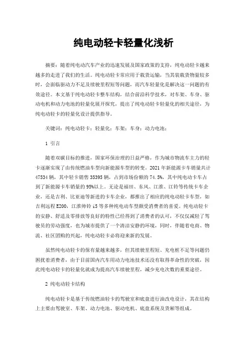 纯电动轻卡轻量化浅析