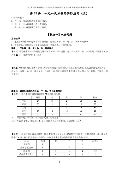 (新)初中七年级数学《一元一次方程的实际应用(三)》教学复习讲义典型试题汇编