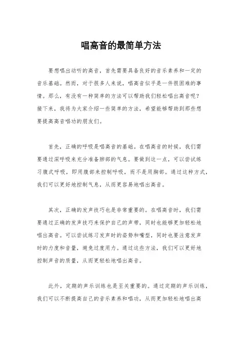 唱高音的最简单方法