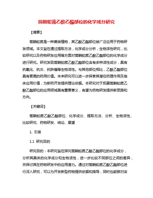 筒鞘蛇菰乙酸乙酯部位的化学成分研究