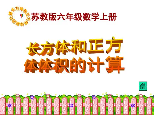 苏教版六上《长方体和正方体体积的计算》PPT课件之一 公开课获奖课件