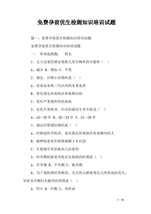 免费孕前优生检测知识培训试题