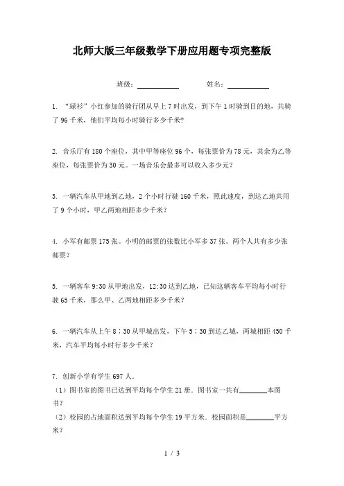 北师大版三年级数学下册应用题专项完整版