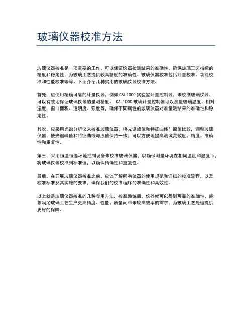 玻璃仪器校准方法