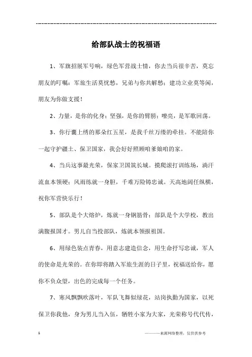 给部队战士的祝福语