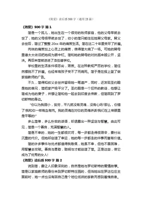 《简爱》读后感500字（通用25篇）