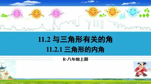 最新人教部编版八年级数学上册《11.2与三角形有关的角【全套】》精品PPT优质课件