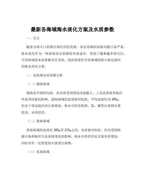 最新各海域海水淡化方案及水质参数