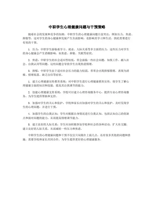 中职学生心理健康问题与干预策略