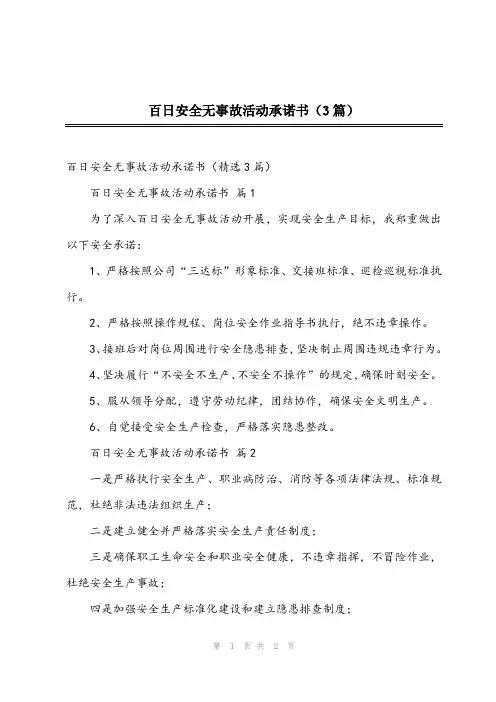 2023年百日安全无事故活动承诺书(3篇)