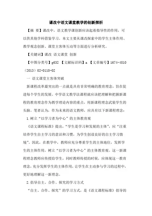 课改中语文课堂教学的创新探析