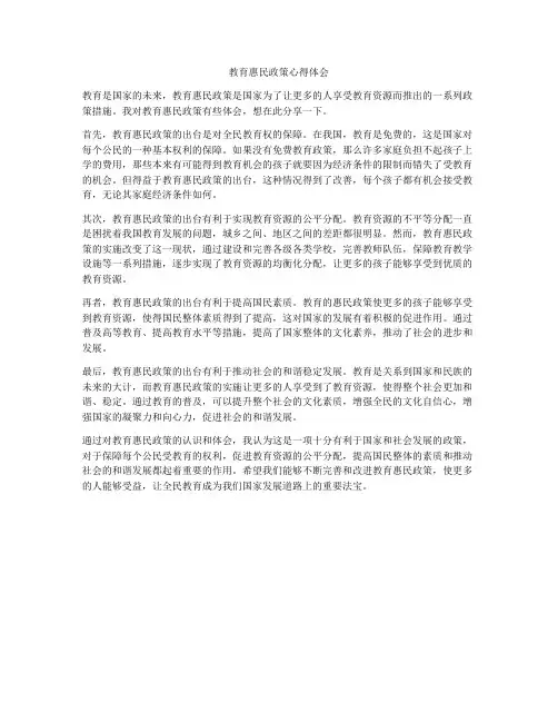 教育惠民政策心得体会