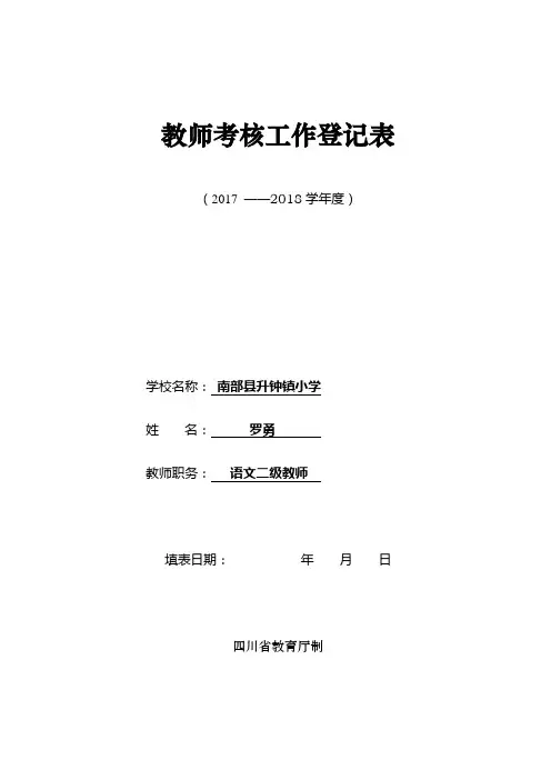 教师年度考核表2017-2018