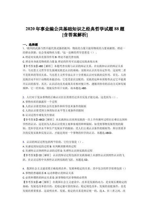 最新精选2020年事业编公共基础知识之经典哲学模拟考试88题(含参考答案)