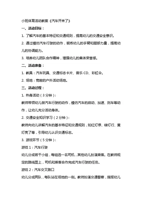 小班体育活动教案《汽车开来了》