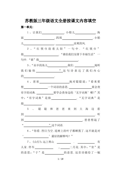 苏教版三年级语文全册按课文内容填空