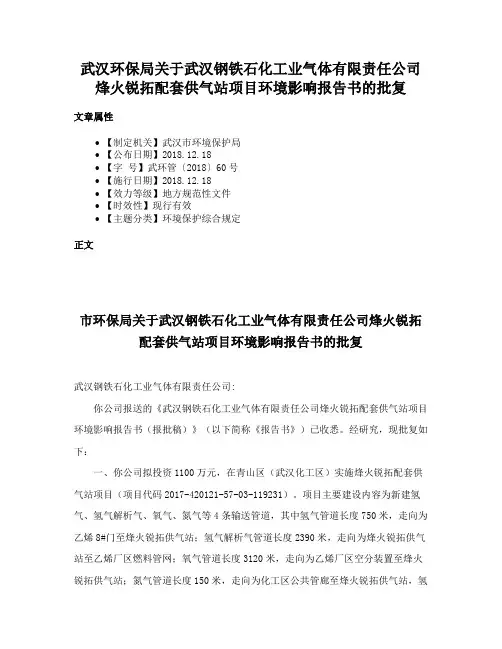 武汉环保局关于武汉钢铁石化工业气体有限责任公司烽火锐拓配套供气站项目环境影响报告书的批复