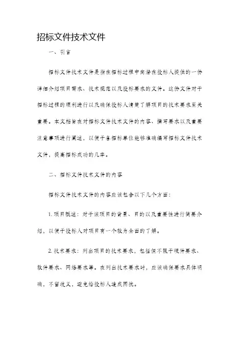 招标文件技术文件