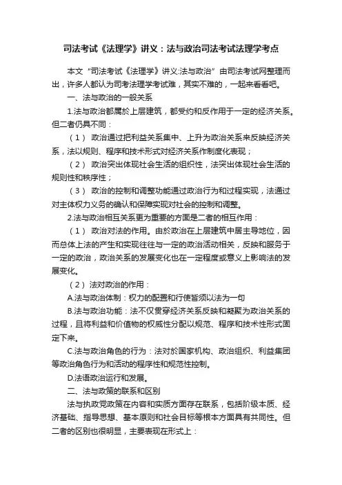 司法考试《法理学》讲义：法与政治司法考试法理学考点