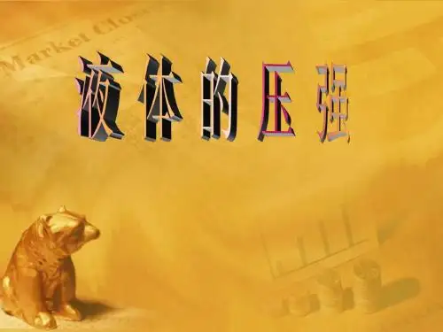 九年级物理 液体压强(第3课时)课件 人教新课标版