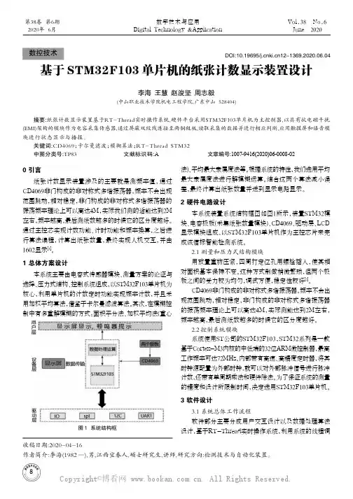 基于STM32F103单片机的纸张计数显示装置设计