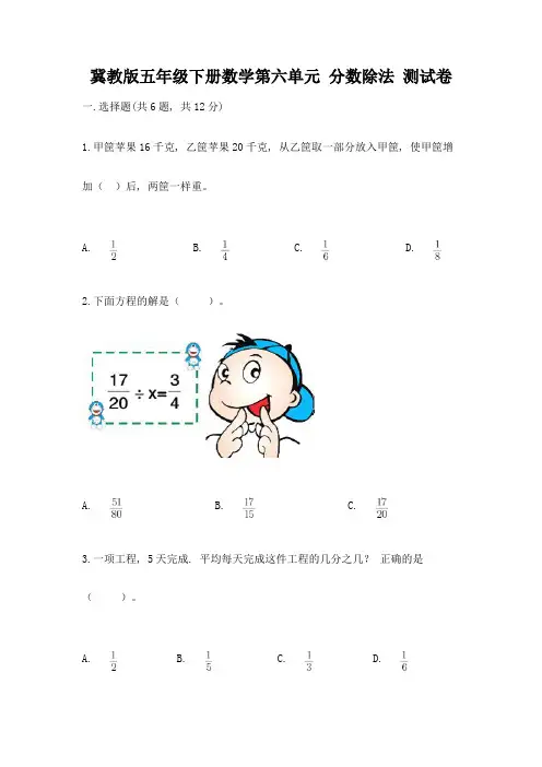 冀教版五年级下册数学第六单元-分数除法-测试卷(考点提分)