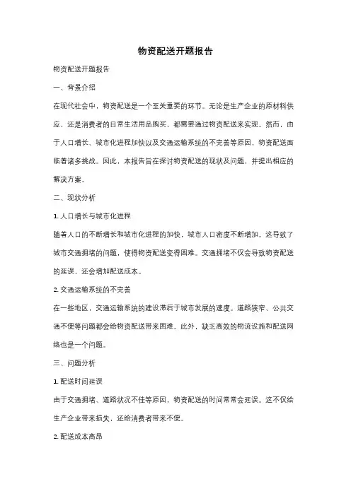 物资配送开题报告