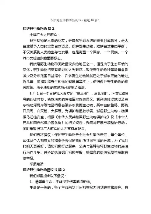 保护野生动物的倡议书（精选10篇）