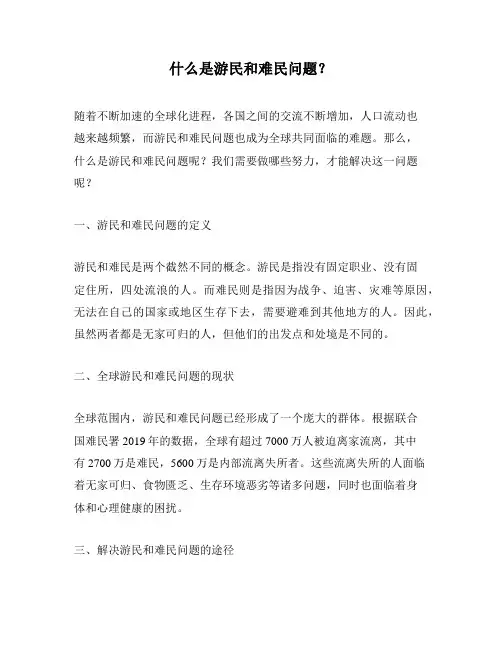 什么是游民和难民问题？