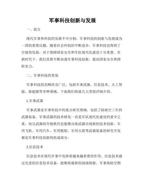 军事科技创新与发展