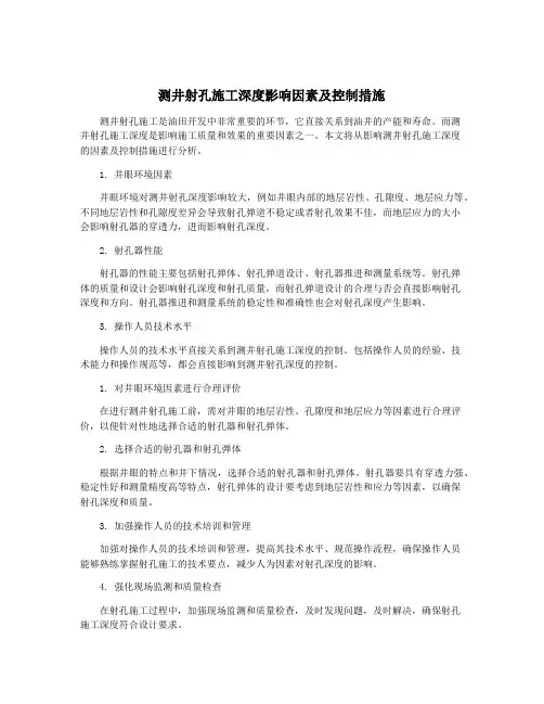测井射孔施工深度影响因素及控制措施