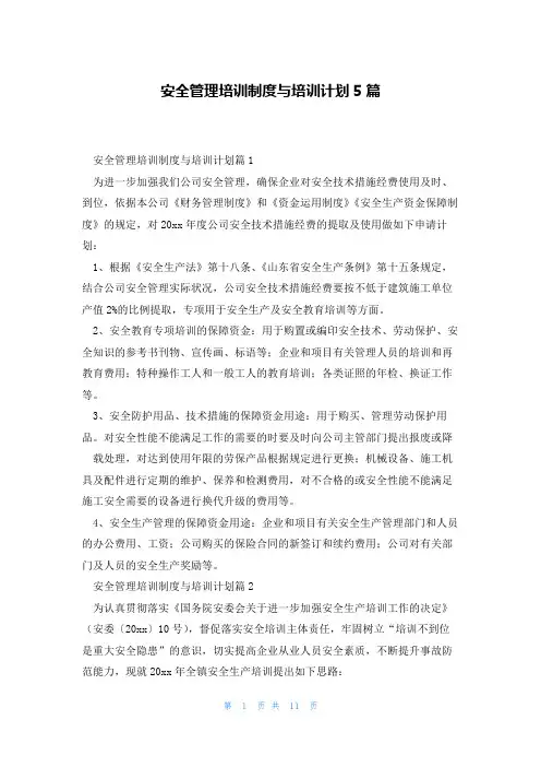 安全管理培训制度与培训计划5篇