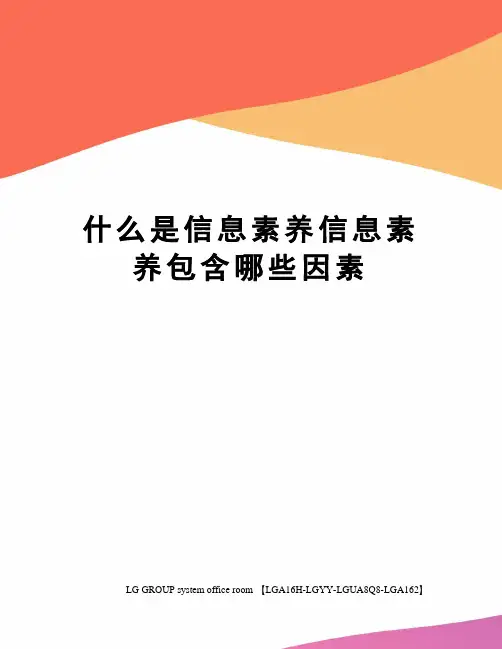 什么是信息素养？信息素养包含哪些因素？