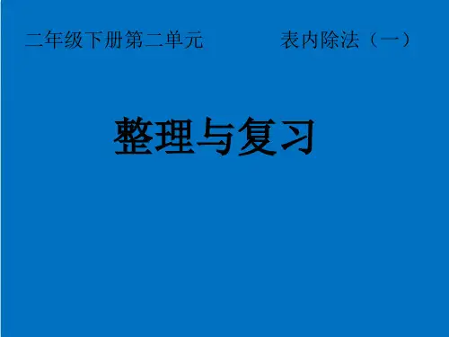 二年级下数学-表内除法(一)整理和复习-人教版PPT课件(2)(18张)