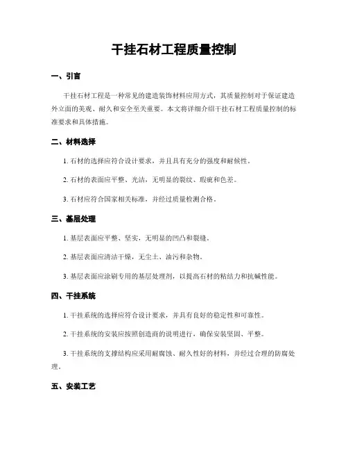 干挂石材工程质量控制 (2)