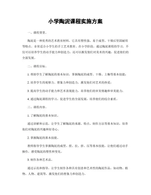 小学陶泥课程实施方案