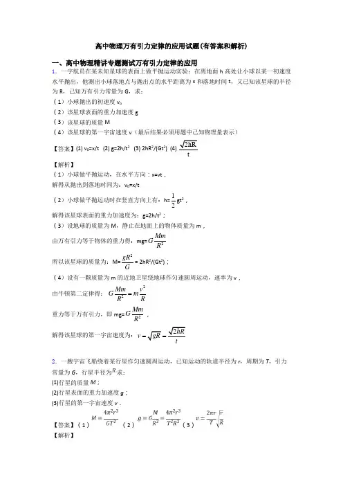 高中物理万有引力定律的应用试题(有答案和解析)