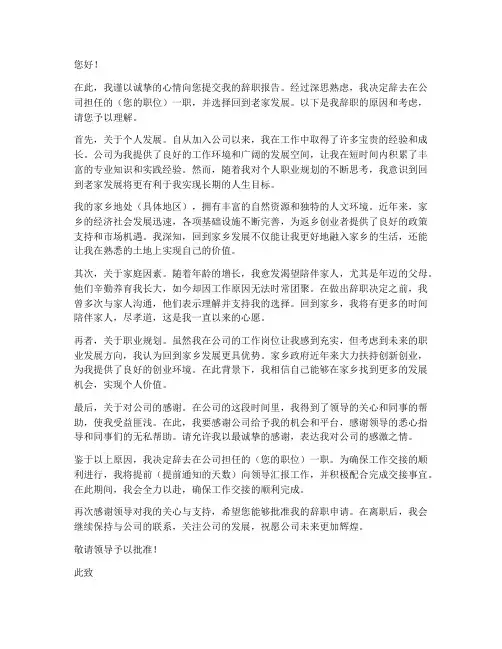 因为回老家发展的辞职报告