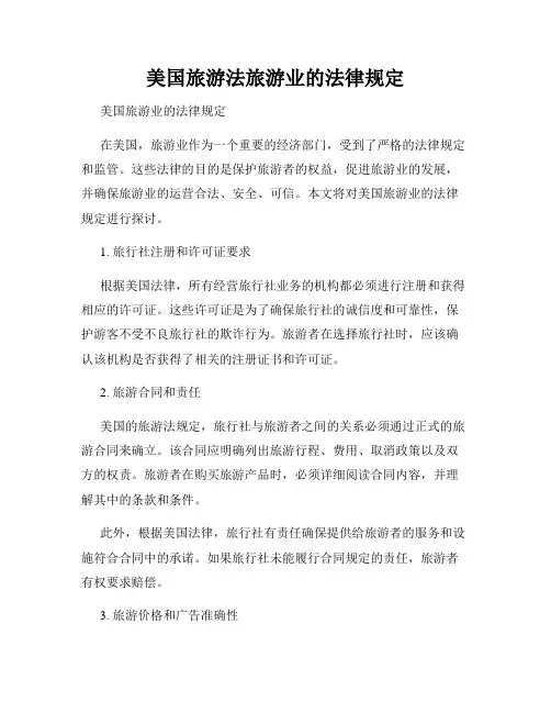 美国旅游法旅游业的法律规定