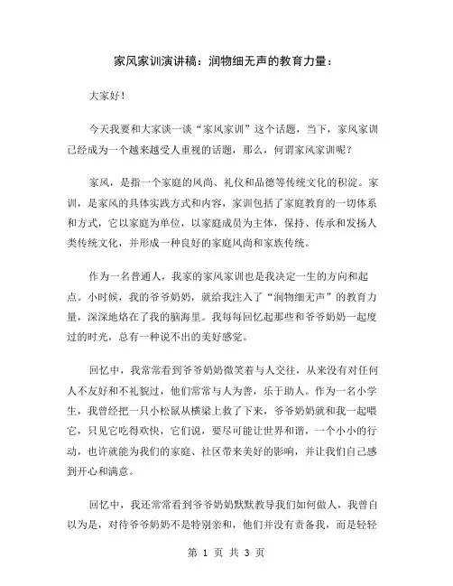 家风家训演讲稿：润物细无声的教育力量