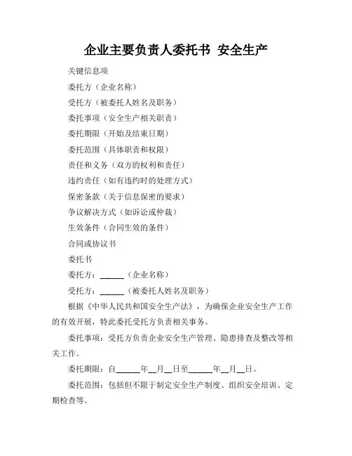 企业主要负责人委托书 安全生产