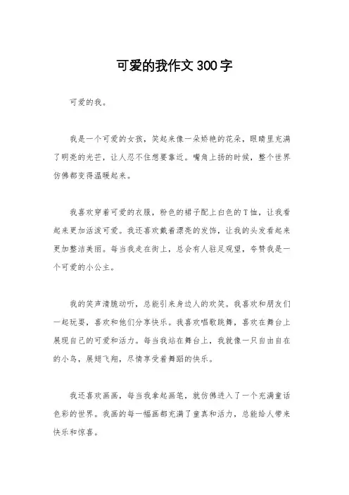 可爱的我作文300字