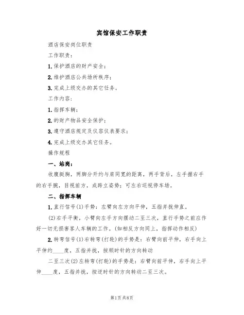 宾馆保安工作职责（5篇）