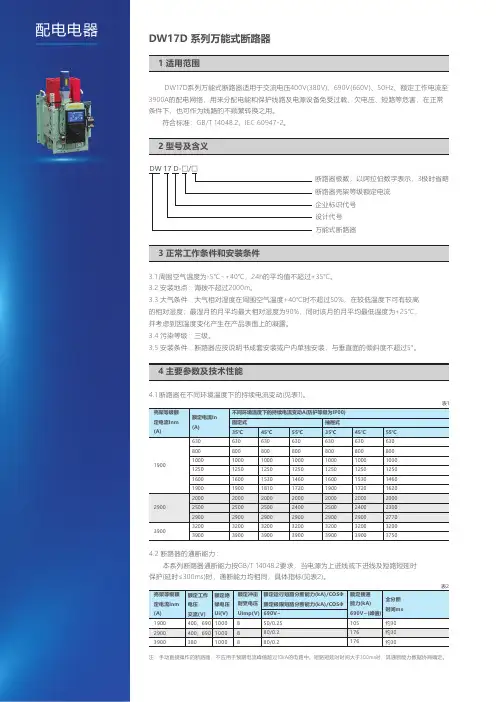 DW 17 D-□ □ 断路器产品说明书