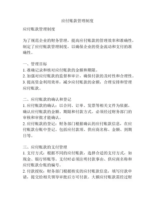 应付账款管理制度